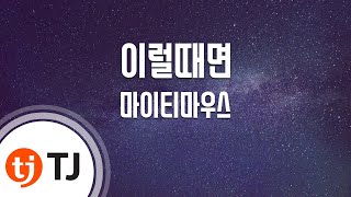 [TJ노래방] 이럴때면 - 마이티마우스(Feat.린) / TJ Karaoke