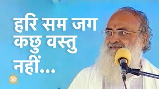 हरि सम जग कछु वस्तु नहीं… | HD | Sant Shri Asharamji Bapu