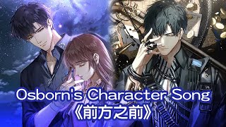 【光與夜之戀】第八章光結局OST——蕭逸印象曲《前方之前》Osborn's Character Song（台配CV：喬資淯）