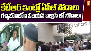 గచ్చిబౌలిలోని ఓరియన్ విల్లాస్ లో సోదాలు | ACB Search In KTR House | Formula E Car Case Updates