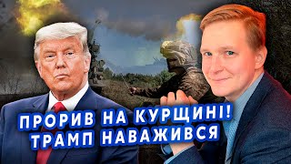 Ці хвилини! ЗСУ пруть на Курськ. Трамп НАВАЖИВСЯ: УЛЬТИМАТУМ ПУТІНУ! РФ ЗАГНАЛИ в ТУПИК.Камікадзе ДІ