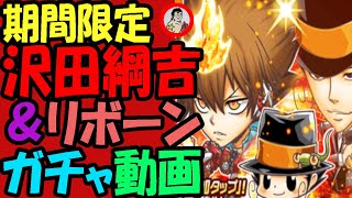 【ジャンプチ】期間限定『沢田綱吉＆リボーン』ガチャ動画！【英雄氣泡】