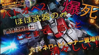 バトオペ2 (爆死)　今週のガチャ動画～♪　ほぼ武器のみ　ここまで、酷いと　逆に、清々しい！