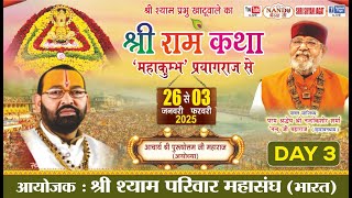 Live :खाटूधाम 'महाकुम्भ' प्रयागराज से-श्री राम कथा (Day -3), आयोजक : श्री श्याम परिवार महासंघ (भारत)