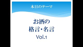 お酒の格言・名言(Vol.1)