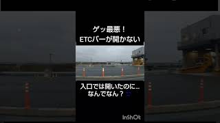 ETC開かない…