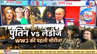 Russia Ukraine War Update News Live: Putin vs लेडीज, WW3 की पहली सीरीज! | Zelenskyy | NATO