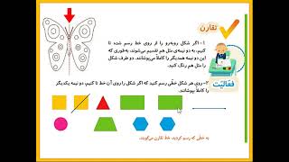 ریاضی دوم دبستان فصل سوم (تقارن) قسمت اول