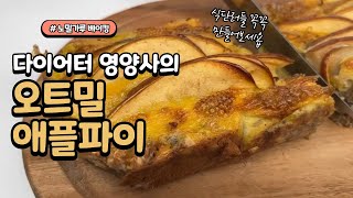 다이어터 빵 만들기 | 노밀가루 노버터 비건 베이킹 ! 오트밀 애플파이🍎