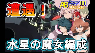 【アーセナルベース対戦動画】LINXTAGE SEASON:03 まさしく愛！遭遇！水星の魔女編成！ VS311 アーセナルベース  レポート101