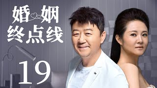 都市情感电视剧 |【婚姻终点线 Love and Marriage】19 多情男急功近利，妄想同时满足事业与家庭，一场浩劫，公司破产倒闭，他也陷入离婚危机（#郭涛 #宫小喧）💞中剧连连看