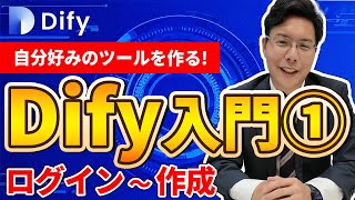 【初心者向け・2025年最新・無料】8分でわかるDify入門：ノーコードで簡単AIアプリ開発-チャットボット編