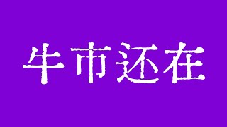 比特币牛市还在！比特币行情暴力反弹，接下来怎么看？比特币行情技术分析！#crypto #bitcoin #btc #eth #solana #doge #okx