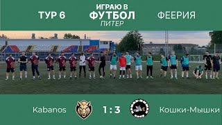 Kabanos VS Кошки-Мышки Тур 6 «Феерия» 27.05.2024