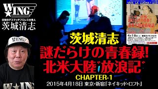 謎だらけの青春録！北米大陸放浪記①