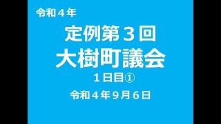 令和４年定例第３回大樹町議会（９月６日①）