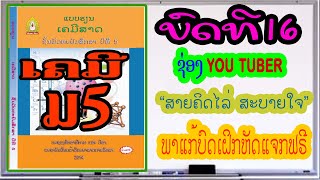 ພາແກ້ບົດເຝິກຫັດ ວິຊາເຄມີສາດ ມ5 ບົດທີ 16