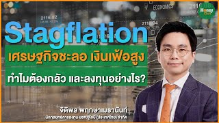 Stagflation เศรษฐกิจชะลอ เงินเฟ้อสูง ทำไมต้องกลัว และลงทุนอย่างไร? - Money Chat Thailand!
