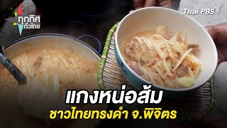 แกงหน่อส้มชาวไทยทรงดำ จ.พิจิตร | ทุกทิศทั่วไทย | 3 ก.ย. 67