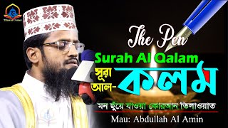 Surah Al Qalam (The Pen) | সূরা আল কলম (القلم ) | মন ছুঁয়ে যাওয়া কুরআন তেলাওয়াত | Abdullah Al Amin