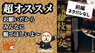 新作映画紹介《仕掛人・藤枝梅安》#新作映画 #藤枝梅安#豊川悦司