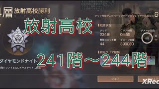 ぬーんの放射高校241階～244階