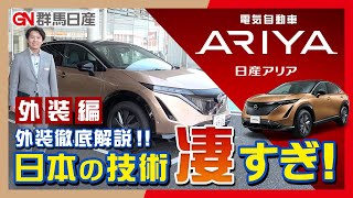 【ARIYA｜日産アリア✨エクステリアから見つける最新技術！！試乗車レビュー外装デザイン編】｜群馬日産