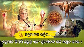 📿 #ହନୁମାନ କିପରି ଗରୁଡ଼ ଏବଂ ସୁଦର୍ଶନଙ୍କ ଗର୍ବ ଖଣ୍ଡନ କଲେ ଏବଂ ରାମ ଭକ୍ତିର ଶକ୍ତି କେତେ ? 🙏 #ramayan #hanuman