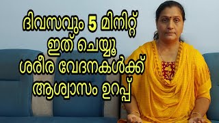 ശരീര വേദനയ്ക്ക് ആശ്വാസം||ദിവസവും 5 മിനിറ്റ്||Relief for Body Pain||Daily 5 Minutes