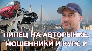 Пипец на авторынке, мошенники и курс рубля.