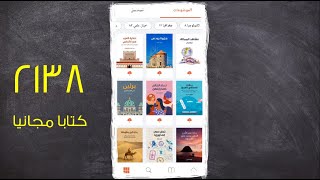 أكثر من ألفي كتاب مجاني قانوني في تطبيق واحد