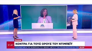 ΠΑΣΟΚ: Κόντρα για τους όρους του ντιμπέϊτ | Ειδήσεις Βραδινό Δελτίο | 17/09/2024