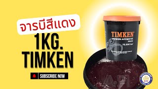 Timken Grease จารบี คุณภาพเหมาะงานหนัก สำหรับ เครื่องจักร ยานยนต์ จารบี