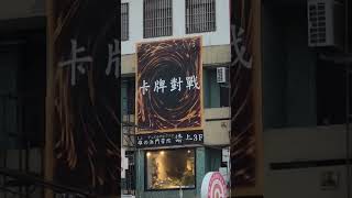 好大的遊戲王卡#路上#豐原