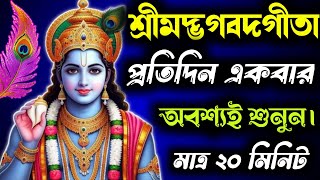 সম্পূর্ণ শ্রীমদ্ভগবদগীতা প্রতিদিন একবার অবশ্যই শুনুন🙏Srimad bhagwat Geeta Saar in Bangla