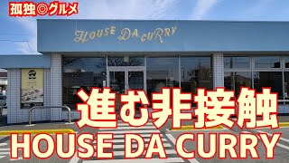 知っておきたい！非接触！ビックリ！HOUSE DA CURRY・群馬県伊勢崎市・孤独のグルメ