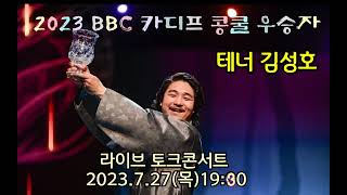 2023 영국 BBC 카디프 콩쿨 우승자 테너 김성호 초청 토크콘서트 | 2023.7.27(목)19:30 | 라이브방송