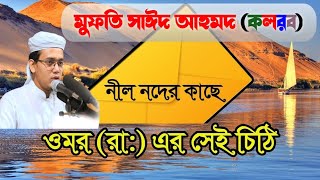 নীল নদের কাছে হযরত ওমর (রাঃ) এর সেই চিঠি । Sayed Ahmad Kalarab সাঈদ আহমাদ কলরব ওয়াজ