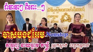 Chas Bong Chou Em Neay Chhlarm Simorn Socheat HD Chha Chha Full Song-Nonstop