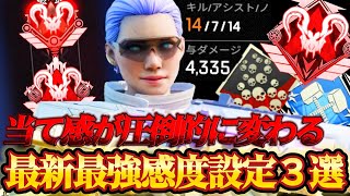 【APEX感度解説】シーズン23最新版！PC\u0026CS対応対面プレデターになれるパッド最強感度設定3選紹介！【APEX LEGENDS】