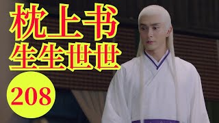 三生三世生生世世（二百零八）