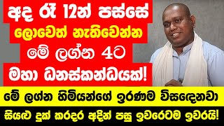 අද රෑ 12න් පස්සේ මේ ලග්න හිමියන් 4 දෙනා ලොවෙත් නැතිවෙන්න ගොඩ යනවා! - මහා ධනස්කන්ධයක්!