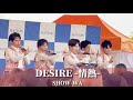 【マイクトラブルも仲間がカバー】SHOW-WA「DESIRE -情熱-」-  中森明菜 ライブ / フジテレビ「ぽかぽか」出演　秋元康プロデュース ぽかぽか セブンパークアリオ柏　第二部