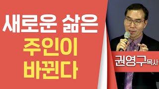 권영구목사_오병이어교회 | 새로운 삶은 주인이 바뀐다 | 생명의 말씀