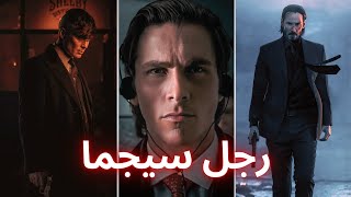 7 قواعد لتصبح رجل سيجما