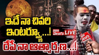 LIVE🔴ఇదే నా చివరి ఇంటర్వ్యూ...! | Lady Aghori Naga Sadhu Sensational Comments | Tolivelugu