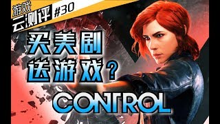 Control：SCP基金会已介入调查？扮演万磁女王，探秘神秘古屋！【游戏云测评#30】