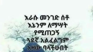 አንድ ሺህ መጥፎ ጋደኛ ከሚቲዙ አንድ ጡሩ ገደኛ ይሸለቹዋል