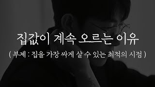 집값이 계속 오르는 이유 (집을 가장 싸게 살 수 있는 시점)