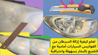 أسهل طريقة لإزالة السرطان من الفوانيس الأمامية وتجديدها بالكامل #تلميع_الفوانيس #صيانة_السيارات